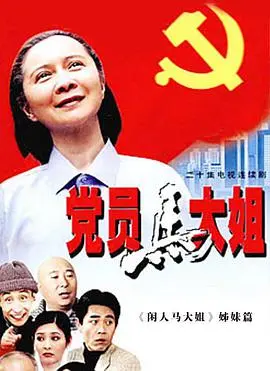 《党员马大姐》：笑声背后的时代印记，一部充满人情味的社区喜剧