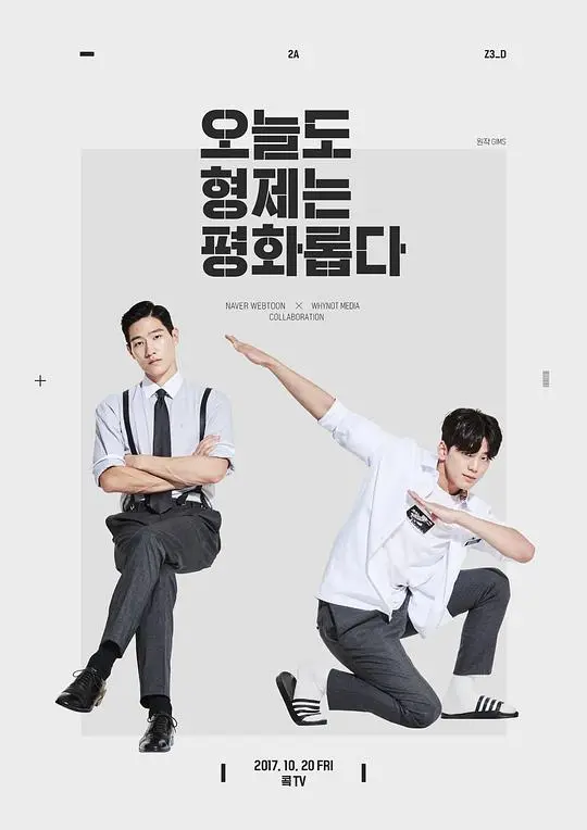 《兄弟今天也很和睦》：高能爆笑！看逗比兄弟如何相爱相杀，笑出腹肌！