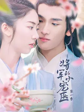 《将军的小宠医》第二季：甜宠升级！傲娇将军与呆萌兽医的甜蜜日常，爆笑来袭！