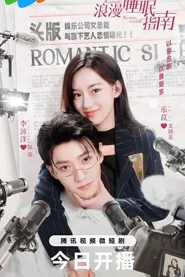 《浪漫睡眠指南》：一场关于梦境与现实的奇妙冒险，寻找失落的爱情