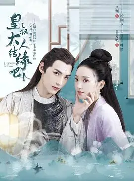 《皇叔大人结缘吧》：甜宠升级！腹黑皇叔的追妻路，高糖剧情嗑到停不下来！