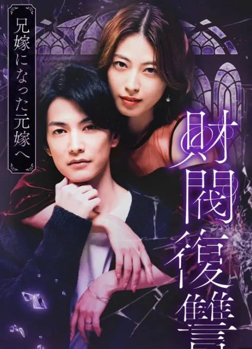 《财阀复仇：致成为嫂子的前妻》：狗血复仇爽剧，前妻变嫂子，豪门恩怨下的爱恨纠缠！