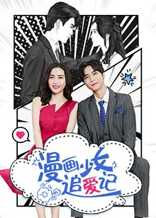 打破次元壁！《漫画少女追爱记》：一场笑泪齐飞的青春恋爱冒险