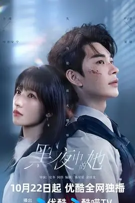 《黑夜中的她》影评：黑暗中的人性之光，悬疑惊悚下的温情救赎