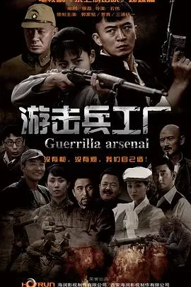 土法炼钢也热血！《游击兵工厂》：小人物的抗战奇迹，草根智慧闪耀银幕