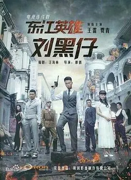 《东江英雄刘黑仔》影评：热血传奇背后的家国情怀与英雄抉择