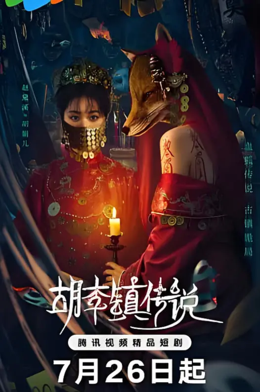 《胡李镇传说》：揭秘边陲小镇的神秘怪谈，生存法则下的惊悚悬疑之旅