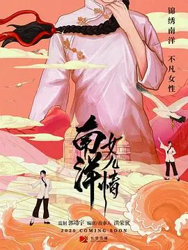 《南洋女儿情》：重温娘惹风情，看女性在时代洪流中的坚韧与绽放！