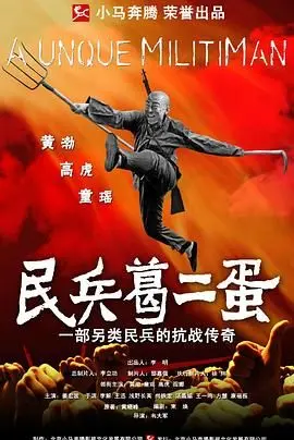 《民兵葛二蛋》：小人物的抗战史诗，爆笑喜剧下的爱国情怀！