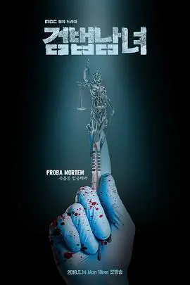 《检法男女》：法医与检察官的烧脑悬疑！剧情反转高能，人性拷问引人深思