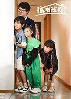 《孩有孩样》：一场关于童真与成长的奇妙冒险，唤醒你内心深处的孩子