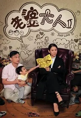 《老婆大人2》普通话版：爆笑来袭！家庭喜剧中的婚姻保卫战