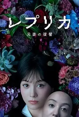 《复制体：前妻的复仇》：当科技复活爱情，却引来一场致命报复！