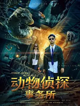 《动物侦探事务所》：爆笑动物世界，揭秘幕后真相，儿童节必看动画！