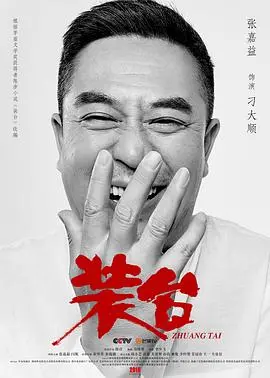 《装台》：烟火气里的酸甜苦辣，陕西人的装台人生，笑泪交织的真实写照