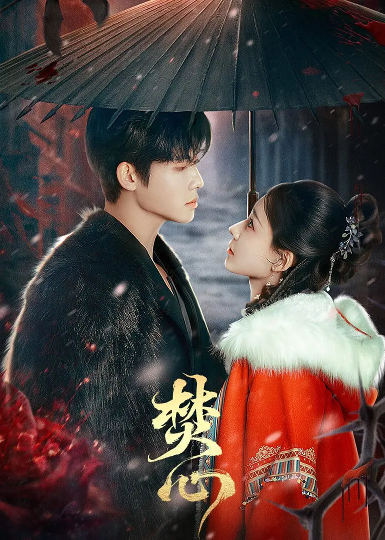 《焚心》影评：欲望、嫉妒与毁灭的火焰，一场人性的炼狱！深度解析+观后感