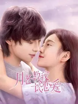 《月老教我谈恋爱》：爆笑来袭！看衰神男女如何被月老牵线，甜到齁的爱情喜剧