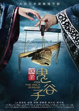 揭秘《谋圣鬼谷子》：古代智慧与谋略的巅峰之作，探寻鬼谷子传奇人生