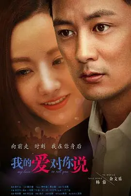 《我的爱对你说》：一段都市爱情的深刻旅程，探讨真爱与自我成长的感人故事
