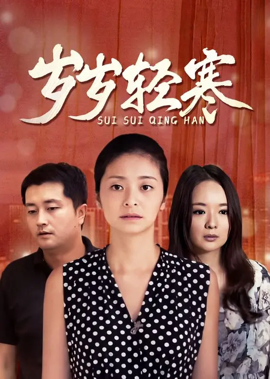 《岁岁轻寒》：寒冬下的温暖治愈，关于爱与成长的动人诗篇！