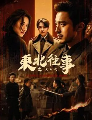 《东北往事之大时代》：爆笑穿越？不，是小人物的逆袭史！