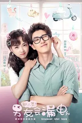 《新人类！男友会漏电》：AI男友爆笑来袭，你的爱情充电了吗？| 影评