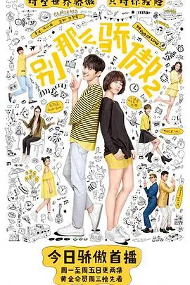 《别那么骄傲2》：从骄傲到真爱的华丽蜕变之旅，你准备好被感动了吗？