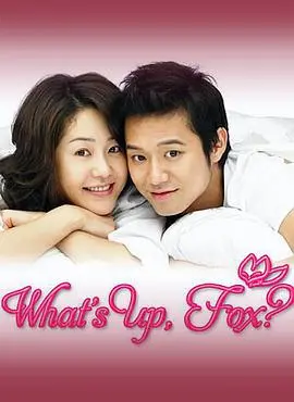 《狐狸啊你干啥呢》：年下小狼狗的甜蜜陷阱，姐姐你准备好了吗？爆笑韩剧深度解读！