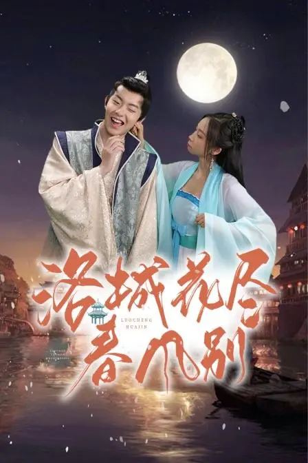 《洛城花尽春风别》：一曲关于救赎与告别的洛杉矶悲歌，何处寻觅希望？