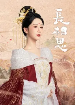 《长相思 第一季》：古装爱情的宿命纠缠，权谋与真情的虐恋史诗