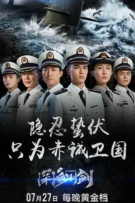 《深海利剑》：热血潜艇兵的深海逆袭，揭秘中国海军尖端力量！