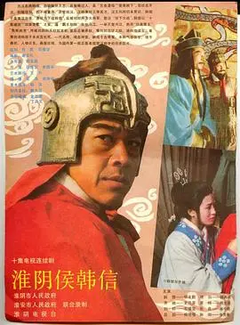 《淮阴侯韩信》：成也萧何，败也萧何？看一代名将的悲情一生！