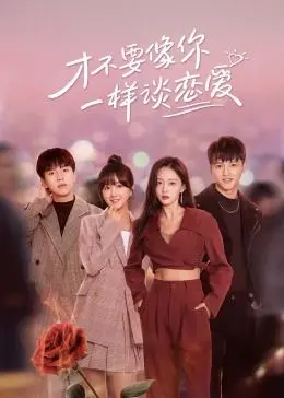 《才不要像你一样谈恋爱》：欢喜冤家甜蜜互怼，这糖我磕了！