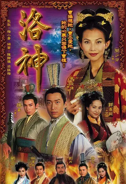 《洛神》：一场凄美的东方神话爱情史诗，追寻爱与宿命的轮回，感受令人治愈的唯美与哀愁！