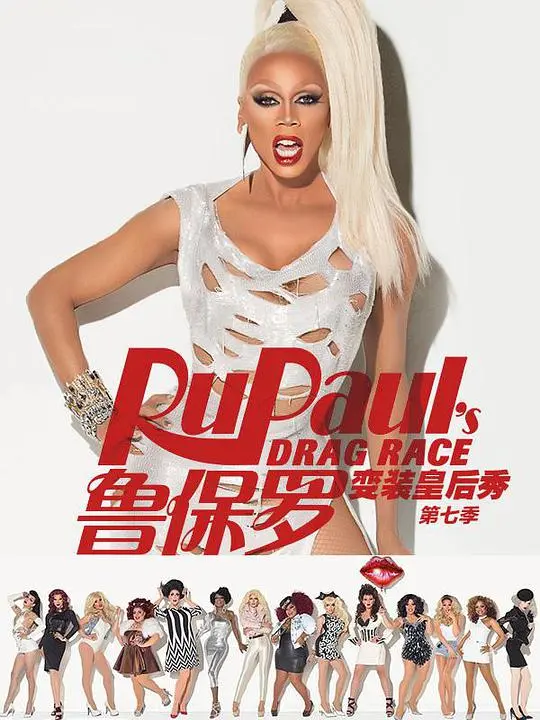 《鲁保罗变装皇后秀 第七季》：华丽变身，梦想起航！看皇后们如何在韶华若锦的舞台上闪耀！
