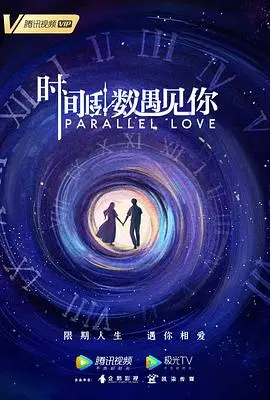 《时间倒数遇见你》：甜虐交织的爱情童话，倒数计时的真心告白！