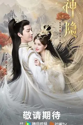 《神隐》：迷雾重重的仙侠虐恋，剧情反转不断，结局你猜得到吗？