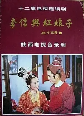《李信与红娘子》：烽火乱世的爱情史诗，看草莽英雄与巾帼红颜如何谱写传奇？