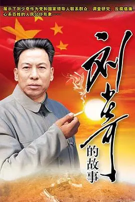 《刘少奇的故事》：还原伟人背后的平凡人生，重温那段峥嵘岁月