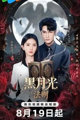 《黑月光法则》解析：当复仇美学遇上命运悖论，看女主如何打破黑暗循环