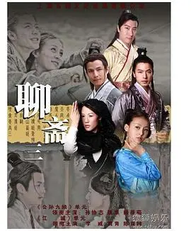 《聊斋三》：鬼狐缠绵，人间情劫，看尽善恶浮屠，品味世间悲欢！