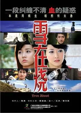 《雪在烧 2007》：命运的滚烫旋涡，炙热青春与残酷现实的悲歌
