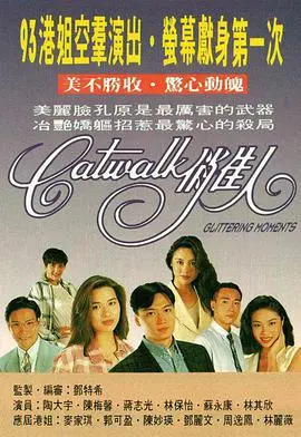 《CATWALK俏佳人国语版》：时尚圈的华丽冒险与梦想起航！