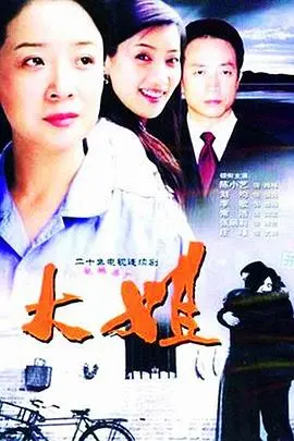 《大姐》：母爱力量的深沉赞歌，人性光辉在绝境中绽放