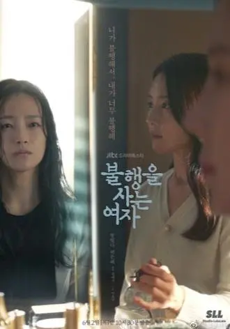 《生活不幸的女人》深度解析：揭秘不幸背后的真相与救赎之路