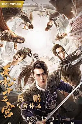 《天机十二宫 第二季》：揭秘诡谲阴谋，少年成长路上的奇幻冒险与笑泪齐飞