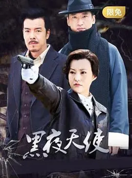 《黑夜天使》：破碎英雄的暗夜救赎之旅，陕西人坚韧精神的史诗展现