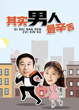 《其实男人最辛苦》：致敬平凡英雄，探讨男性情感困境与社会责任