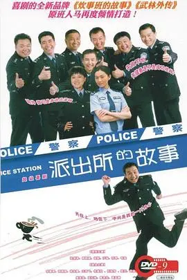 《派出所的故事》：都市烟火气里的温情与守护，平凡英雄的日常奏鸣曲