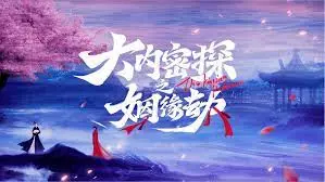 《大内密探之姻缘劫》：古装探案披上悬疑外衣，笑中带泪的江湖奇案